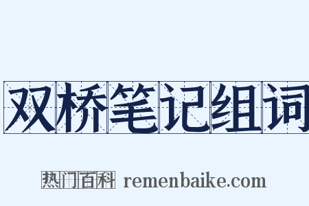 双桥笔记组词是什么意思的图片